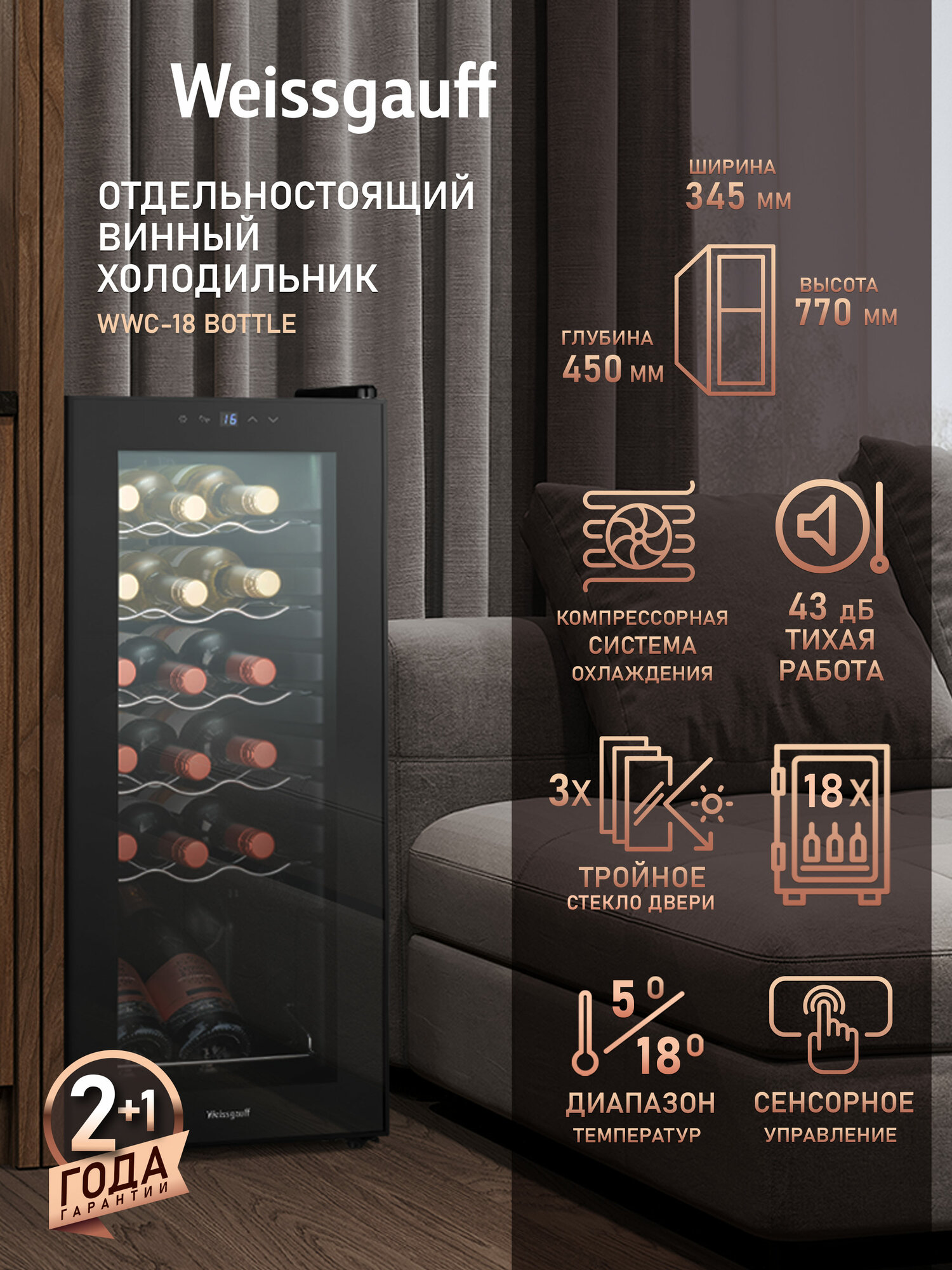 Винный холодильник Weissgauff WWC-18 Bottle, Вместимость 18 бутылок, Автоматическая блокировка от детей
