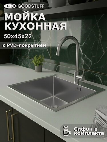 Изображение товара Мойка для кухни, нержавеющая сталь GOODSTUFF, 50х45, сатин. Сифон в комплекте