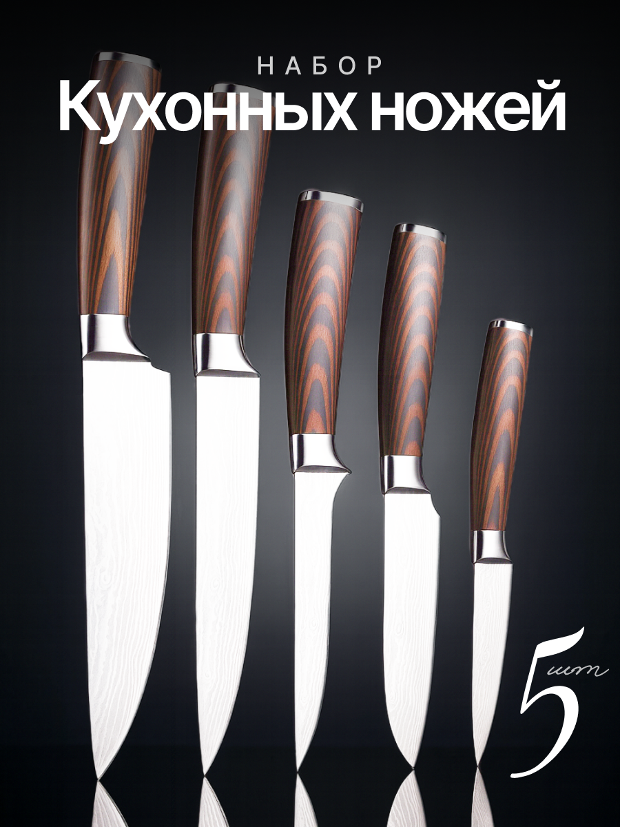 Ножи кухонные набор 5шт ножи профессиональные для дома и кухни