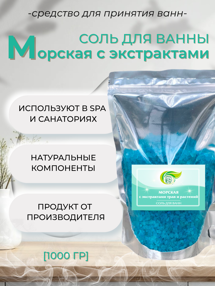 Тонус+ Морская соль с экстрактами трав и растений для принятия ванн 1000 гр.