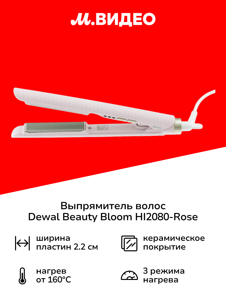 Выпрямитель волос Dewal Beauty Bloom HI2080-Rose