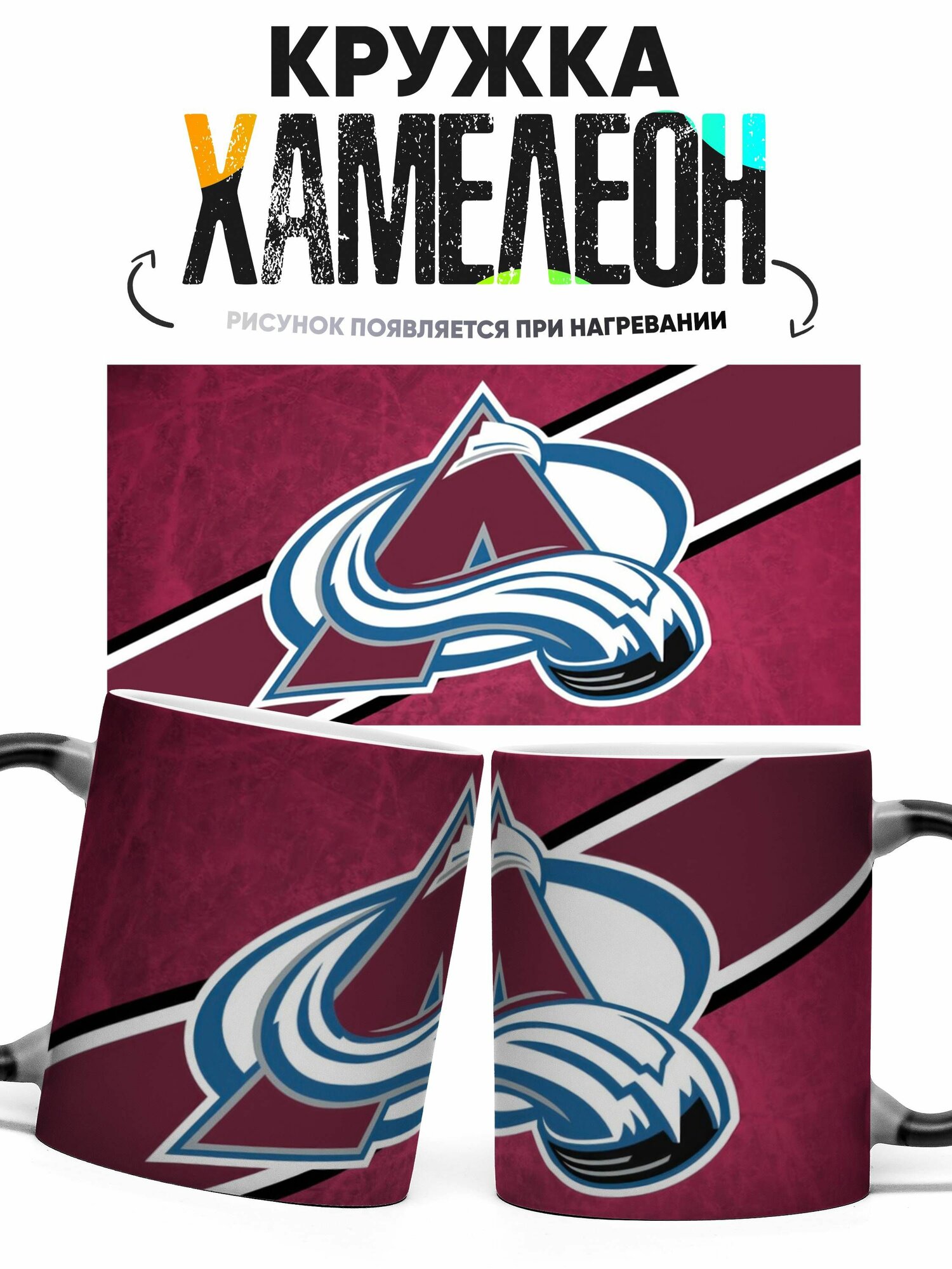 Кружка Хамелеон ХК Колорадо Эвеланш 330мл