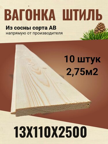 Изображение товара Вагонка штиль 13х115 (110)х2500 сосна сорт АВ / 10 штук (2,75 м2)