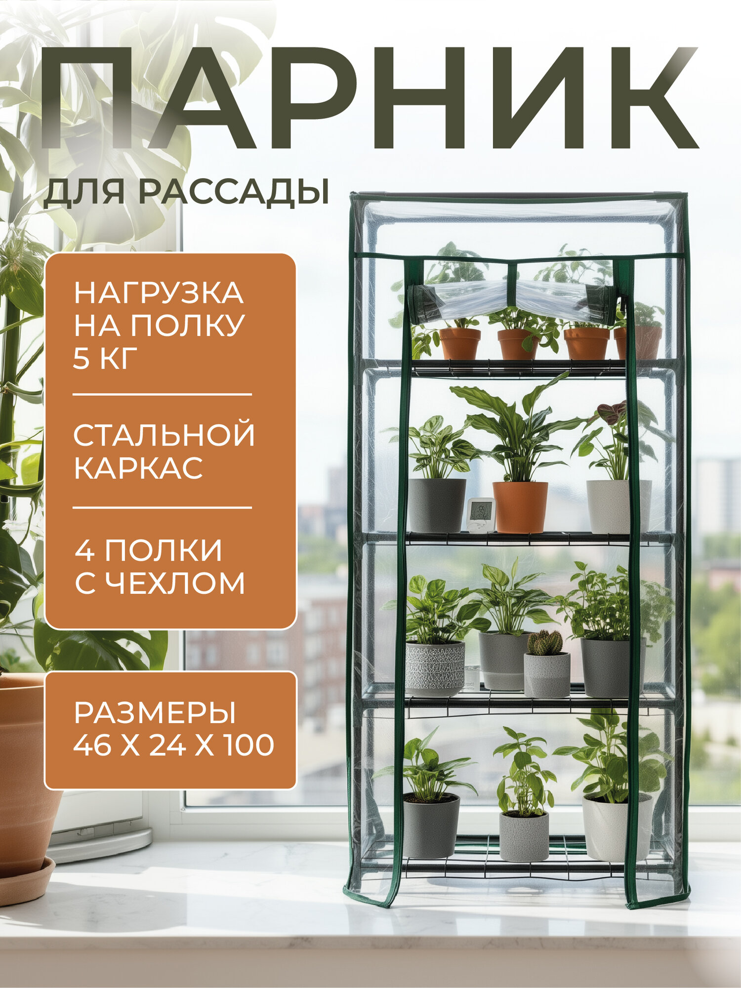 Парник для рассады на подоконник ГеоПластБорд 46х24х100 см 4 полки цвет зеленый