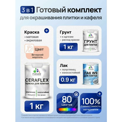 фото Комплект malare для окрашивания плитки и кафеля (1кг грунт + 1кг краска + 0,9кг лак), без запаха, полуглянцевый, цвет вечерний марсель