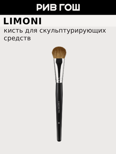 Изображение товара LIMONI Кисть для скульптурирующих средств и хайлайтера №50, коза