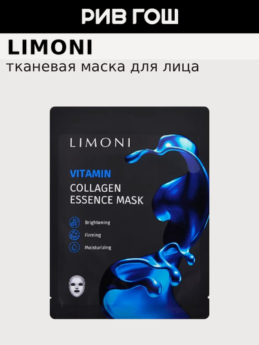 Изображение товара LIMONI Маска для лица Vitamin Collagen Essence Mask с коллагеном витаминизирующая, 23 г