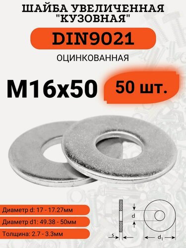 Изображение товара Шайба кузовная (увеличенная) DIN9021 D16х50 оцинкованная, 50шт.