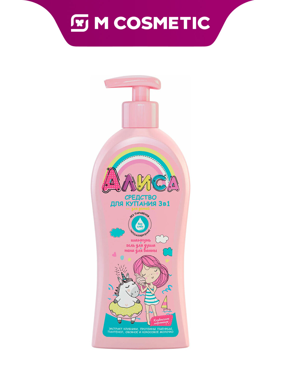 Средство для купания детей "Алиса", 3 в 1, клубничное мороженое