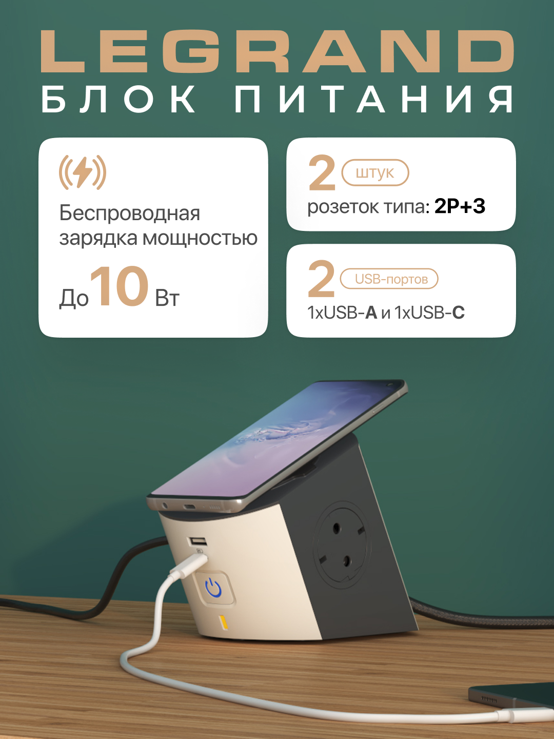 Блок питания Legrand, коричневый, 2x2Р+3, кабель 2 м, беспроводная зарядка 10 Вт