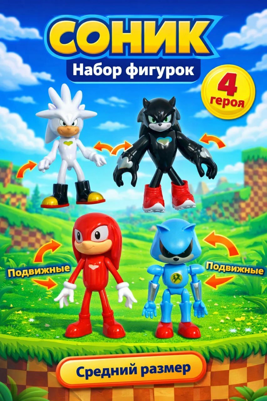 Набор фигурок «Соник», 4 подвижных героя, фигурки среднего размера, детские игрушки для игры и коллекционирования