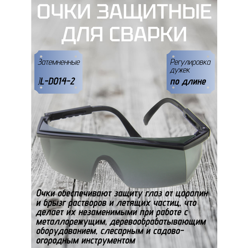 фото Очки защитные jl-d014-2 затемнённые профессионал