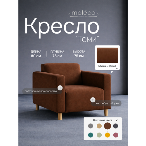 фото Кресло "томи", офисное, с подлокотниками, велюр, цвет коричневый, 80х78х77 см moleco