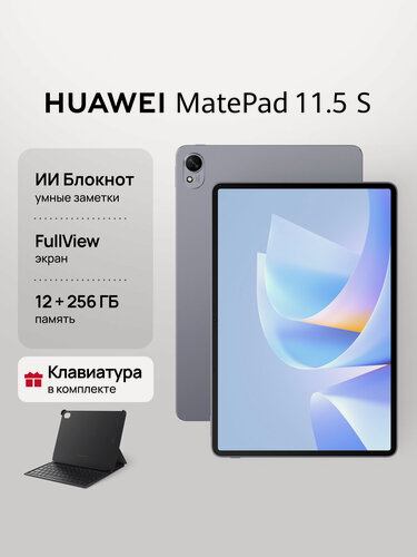 Изображение товара Планшет HUAWEI MatePad 11.5 S 2026 12 ГБ + 256 ГБ с клавиатурой, серый