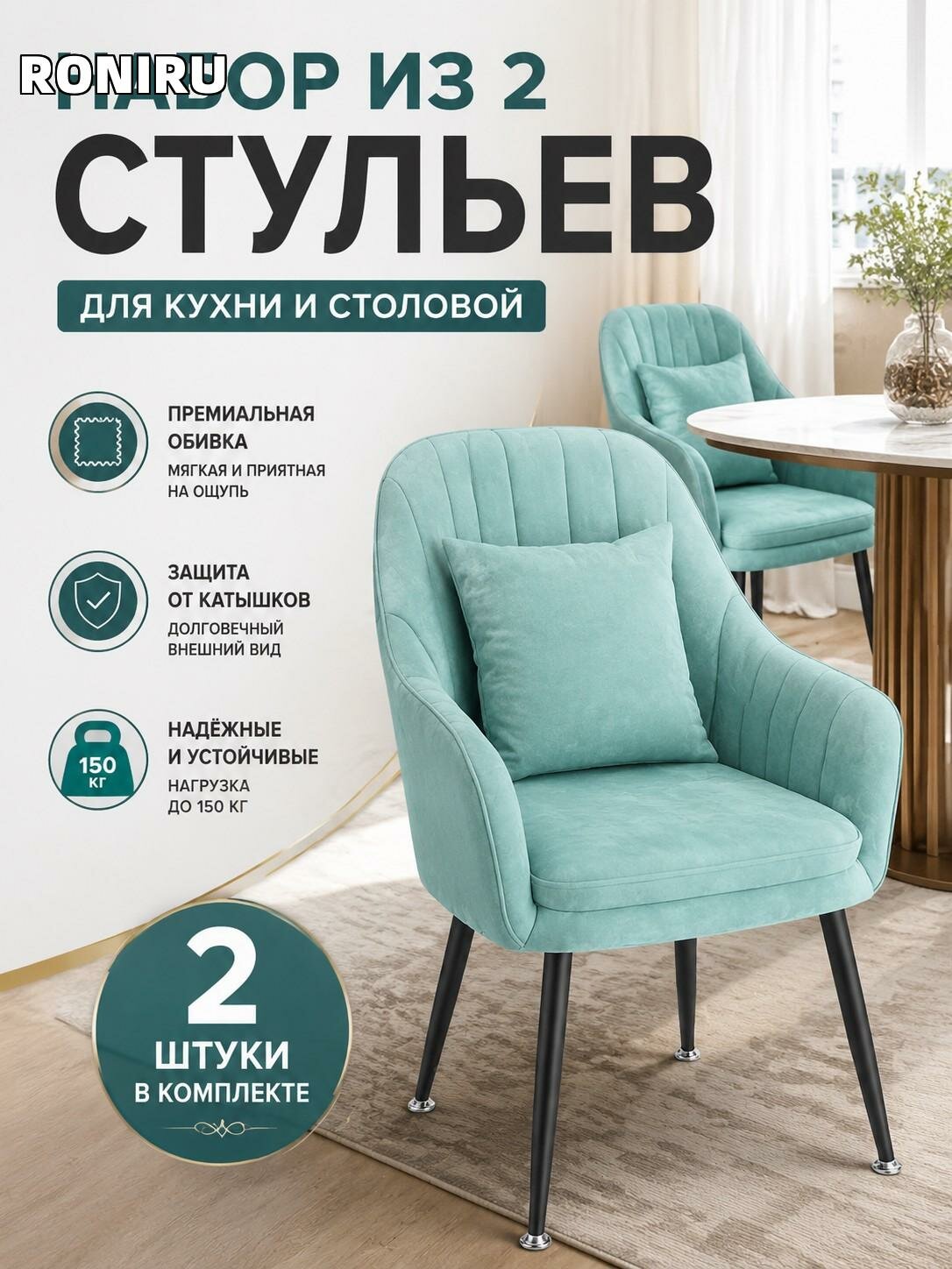Набор из 2 мягких стульев для кухни и столовой, тиффани-блю, обивка премиум с защитой от катышков, чёрные ножки