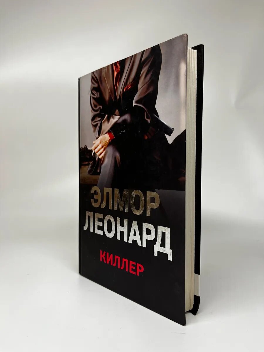 Элмор Леонард. Киллер — фото 1
