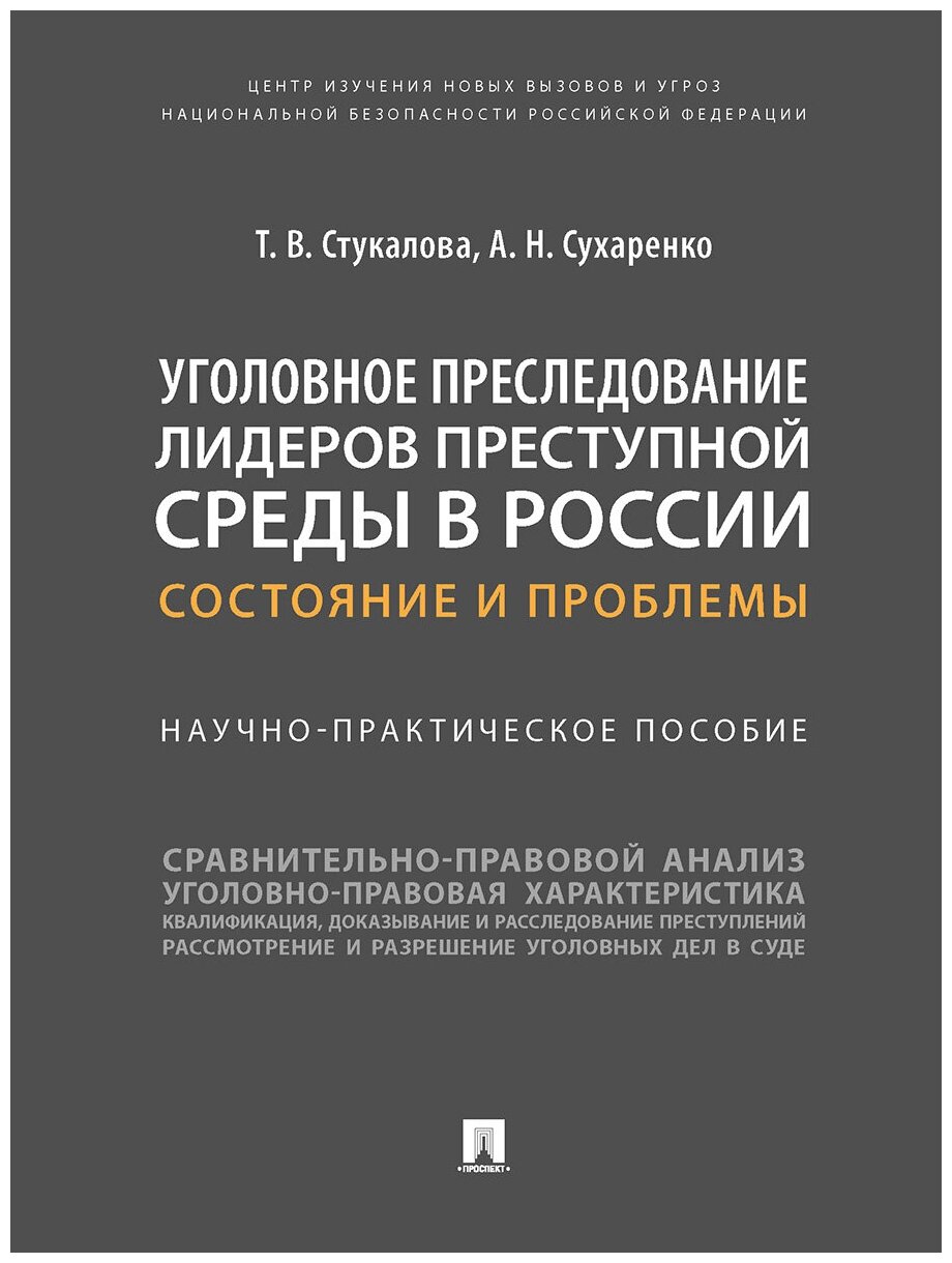 Уголовное преследование лидеров преступной среды в России: состояние и проблемы. Научно-практическое пособие