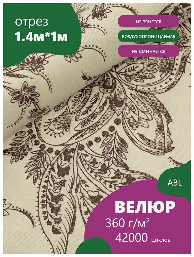 Ткань мебельная Велюр, модель Лояль, цвет: Принт на молочном фоне (40-1), отрез - 1 м (Ткань для шитья, для мебели)