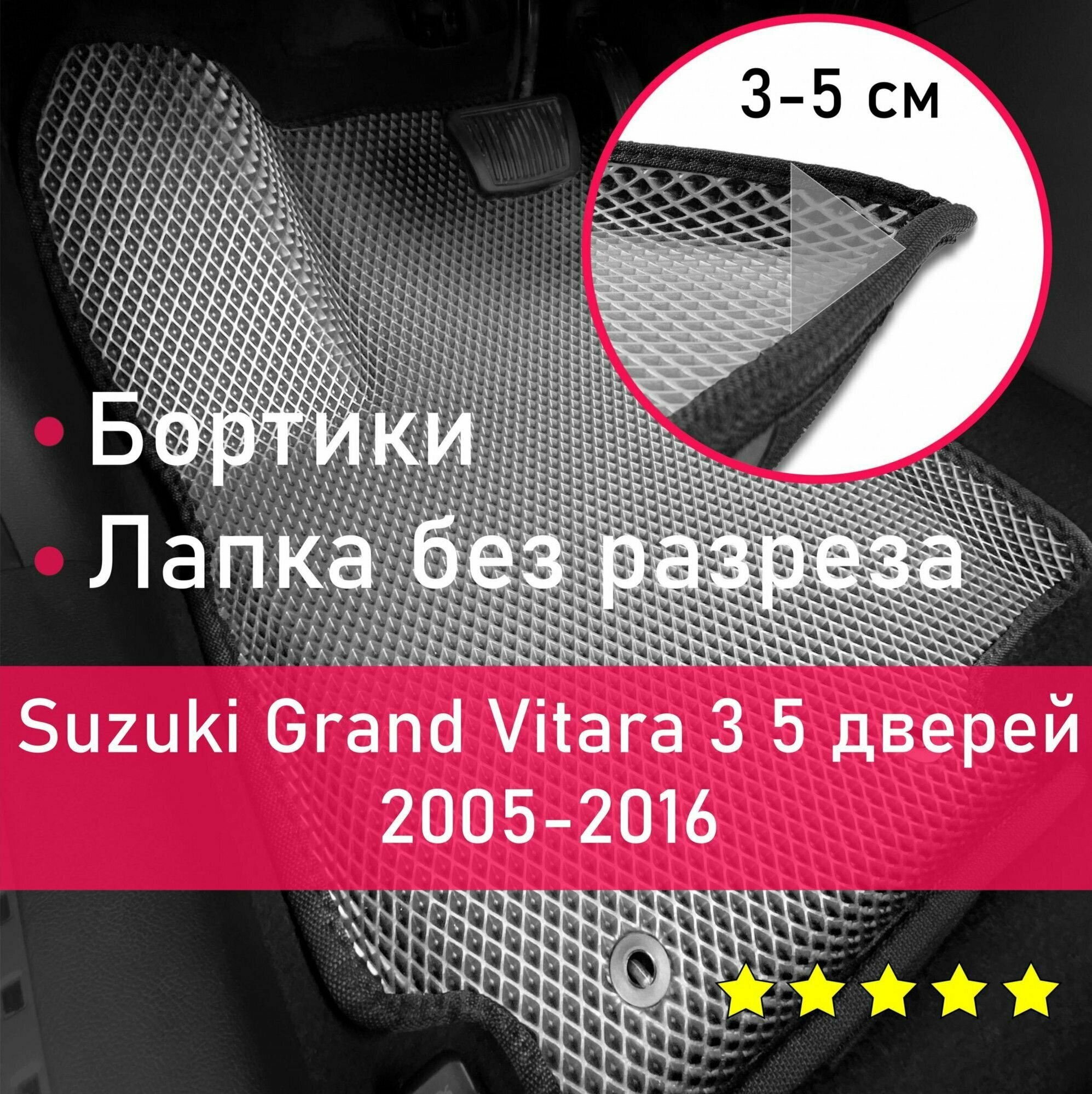 3Д коврики ЕВА (EVA ЭВА) с бортиками на Suzuki Grand Vitara 3 2005-2016 5 дверей Гранд Витара Левый руль Ромб Серый с черной окантовкой