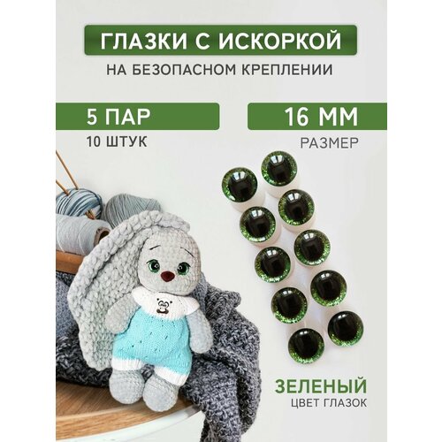 Глазки для игрушек на безопасном креплении с блеском 16 мм, зелёный, 10 шт.