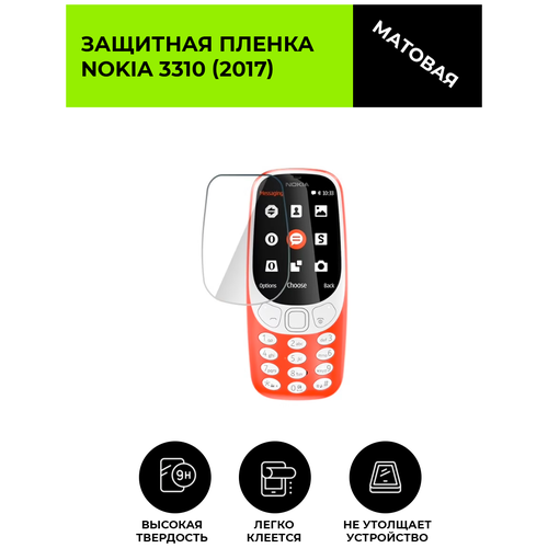 Матовая защитная плёнка для NOKIA 3310 (2017), гидрогелевая, на дисплей, для телефона гидрогелевая пленка на nokia c2 полиуретановая защитная противоударная бронеплёнка глянцевая комплект 2шт