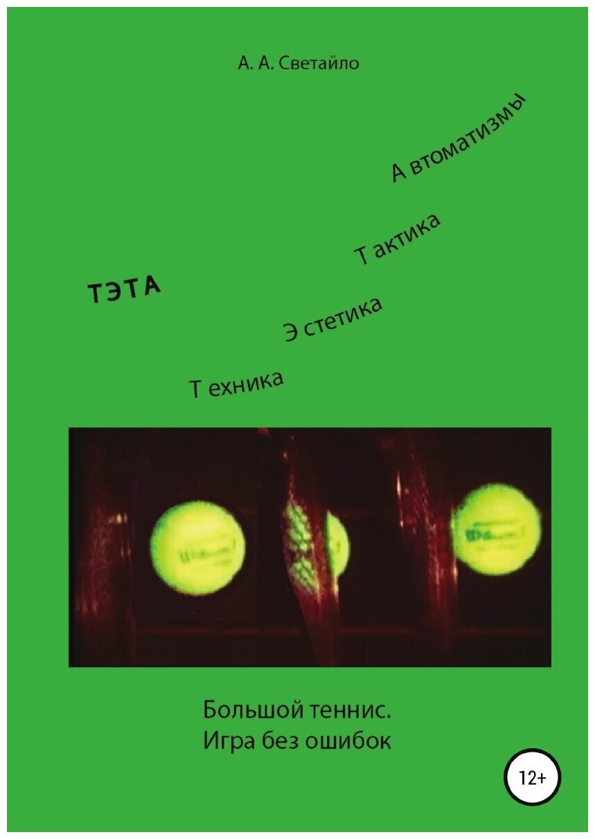 Большой теннис. Игра без ошибок