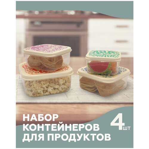 Набор контейнеров для продуктов с крышкой FUTURA Home, 4 шт, цвет бежевый с декором, объем 0,3л; 0,45л; 0,65л; 1л.