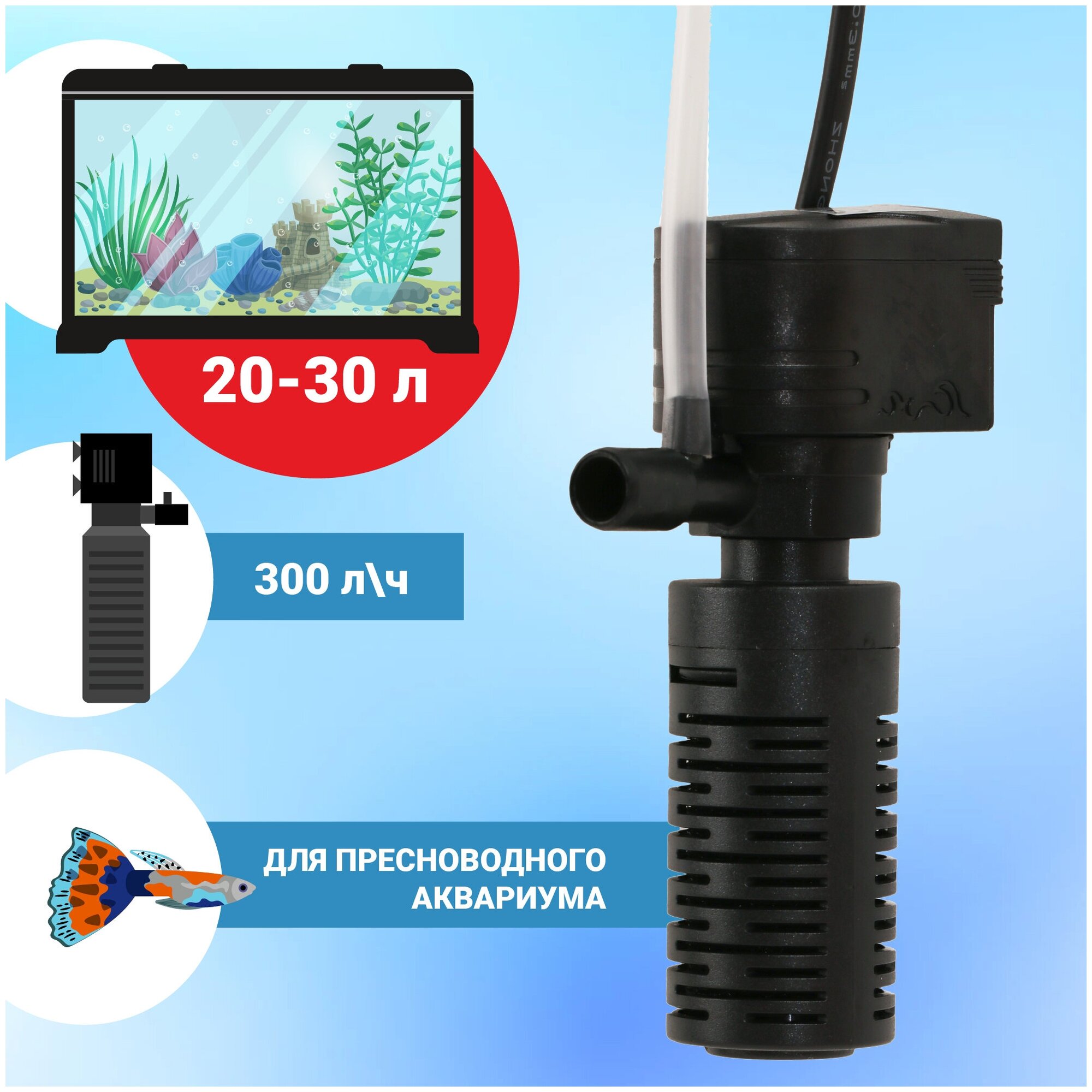 Фильтр внутренний Aqua Reef AF-300 для аквариума 20-30 л (300 л/ч, 3 Вт)