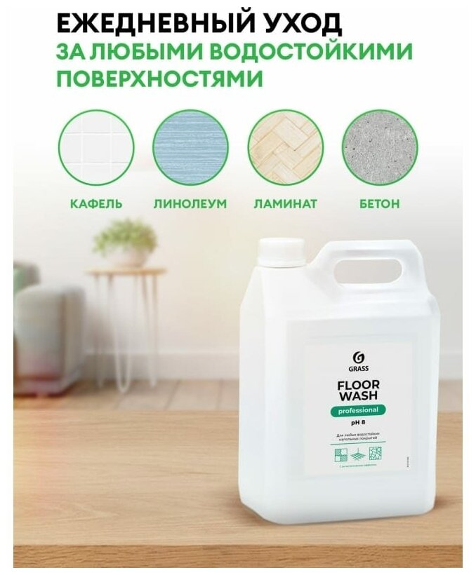 GRASS Floor wash. Профессиональное нейтральное средство для мытья пола. Приятный аромат. Для ручной и машинной уборки. 5 л.