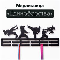 Медальница Единоборства / Держатель для медалей