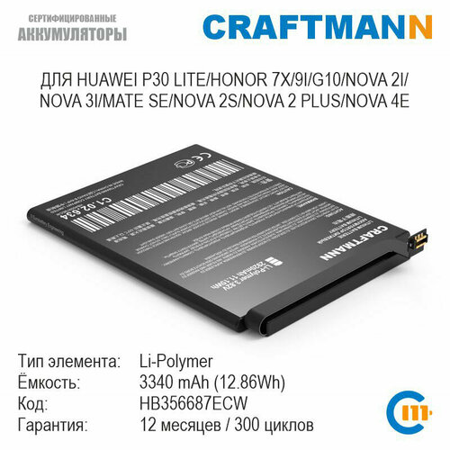 Аккумулятор Craftmann для HUAWEI P30 LITE/HONOR 7X/9I/G10/NOVA 2I/NOVA 3I/MATE SE/NOVA 2S/NOVA 2 PLUS/NOVA 4E (HB356687ECW)