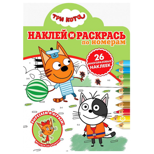 Наклей и раскрась по номерам Три Кота № нрпн 2016 ИД Лев