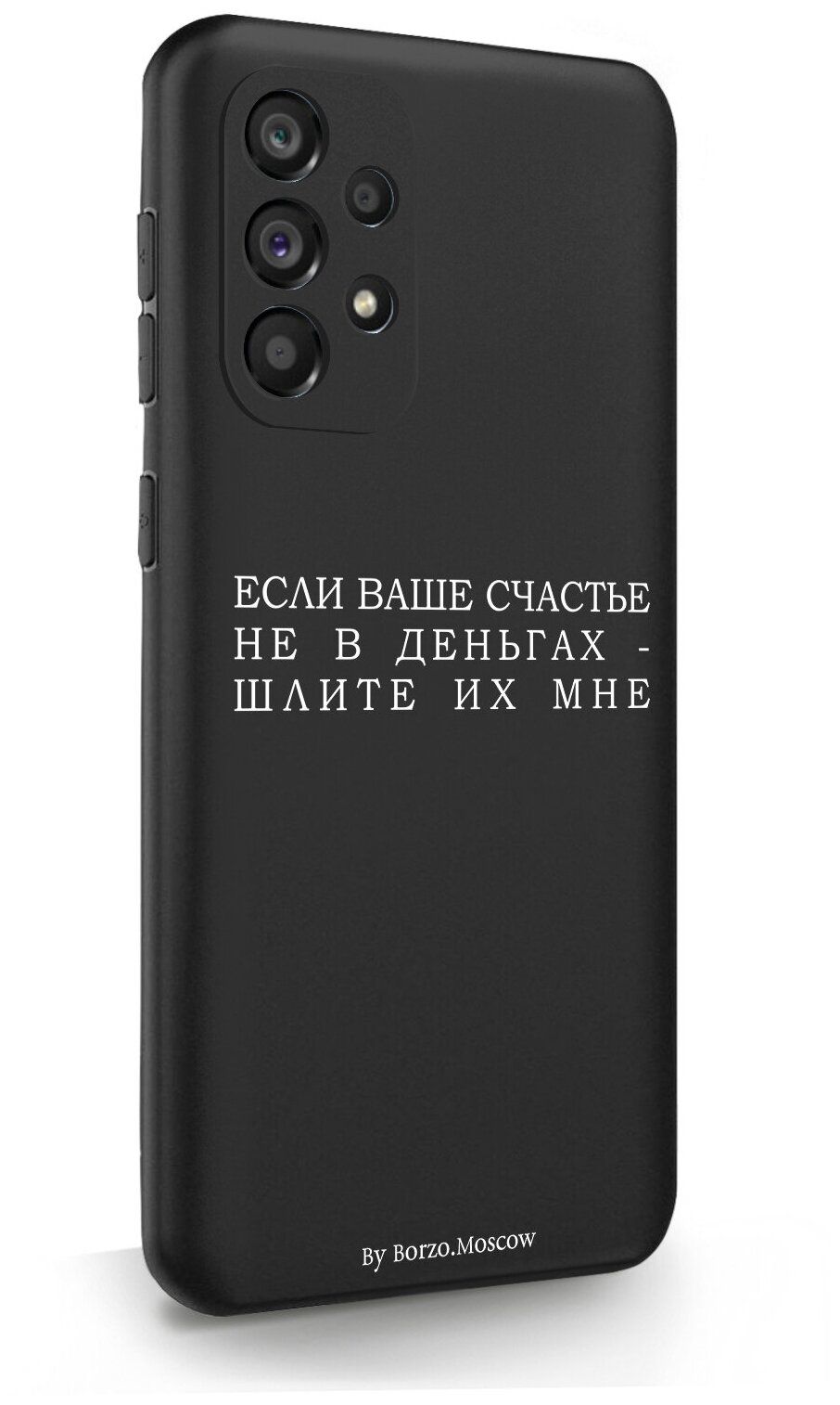 Черный силиконовый чехол Borzo.Moscow для Samsung Galaxy A53 Если счастье не в деньгах - шлите их мне для Самсунг Галакси А53