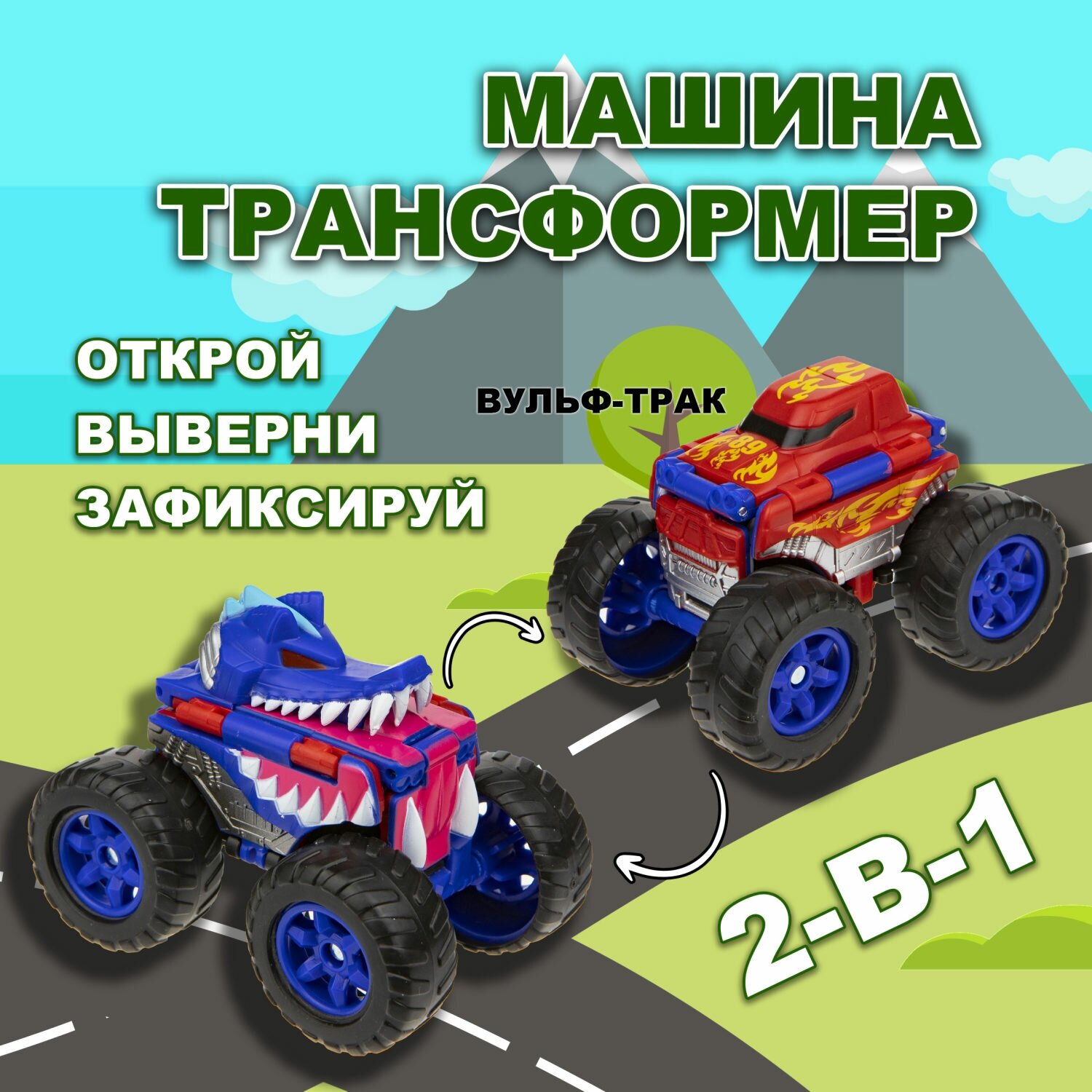 Машинка игрушка для мальчика 2в1 Transcar Double 1toy: вульф – трак