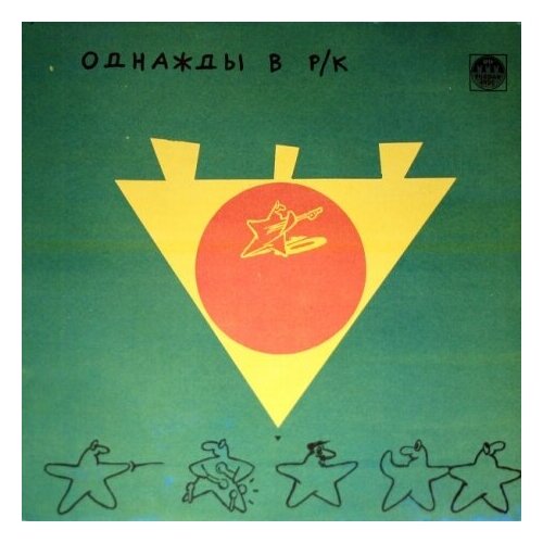 Старый винил, Russian Disc, VARIOUS ARTISTS - Однажды В Р/К (3). Черное На Зеленом (LP, Used)