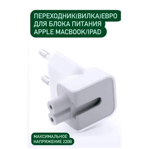 Адаптер-переходник Europlug (Евровилка) для блоков питания Apple MacBook/iPad/iPhone, белый адаптер переходник europlug евровилка для блоков питания apple