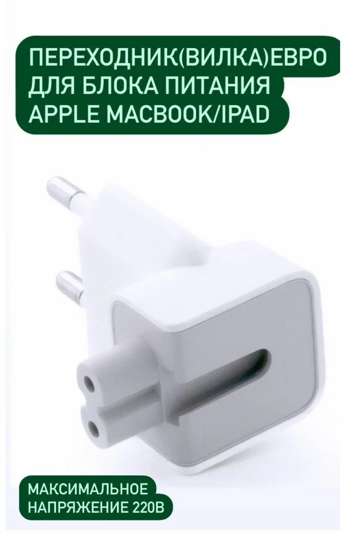 Адаптер-переходник Europlug (Евровилка) для блоков питания Apple MacBook/iPad/iPhone, белый - фотография № 1