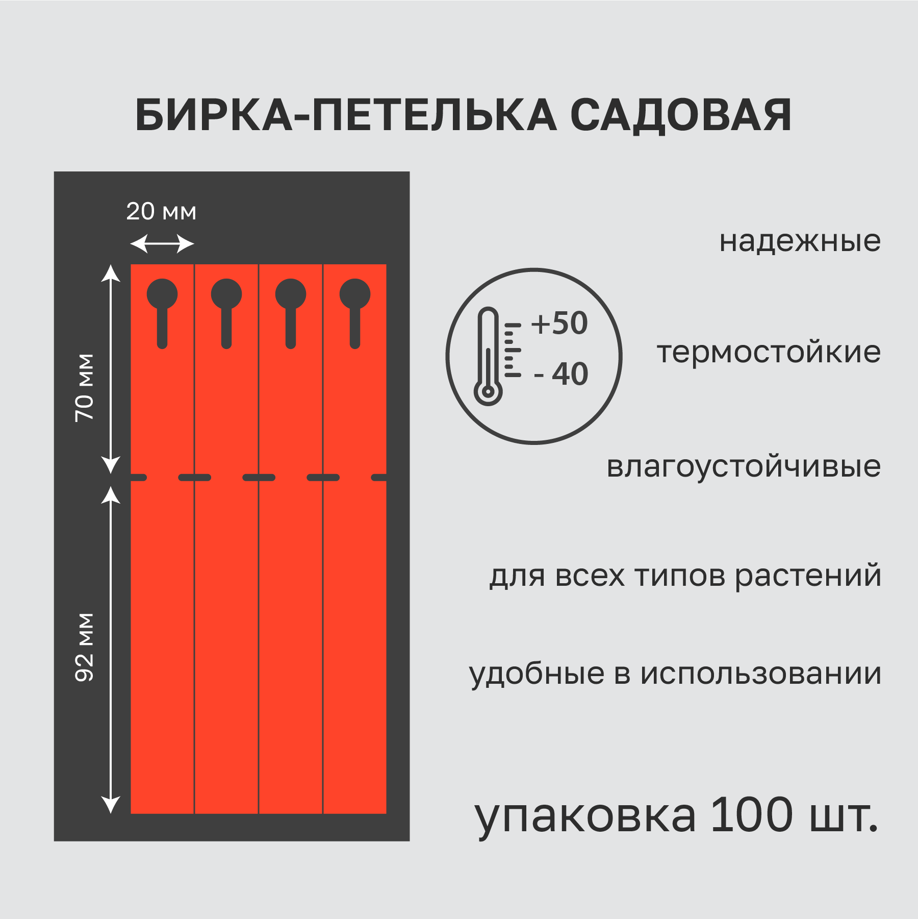 Садовая бирка петелька красная 20x162 мм(замок 70мм.) 100 штук