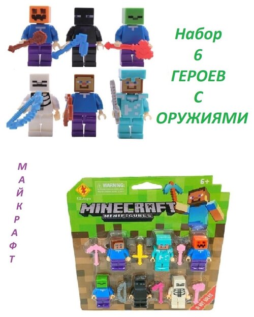 Майнкрафт конструктор 6 фигурок майнкрафт фигурки стив крипер майнкрафт мягкие игрушки фнаф фигурки аниме фигурки ниндзяго робот