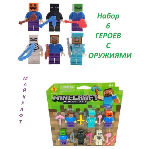 Фигурки майнкрафт набор 6шт/minecraft/человечки майнкрафт/конструктор/мини