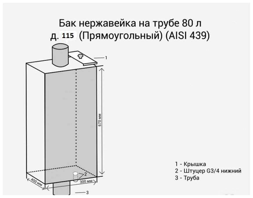 Бак 80л, с трубой 115мм (прямоугольный) AISI 439 - фотография № 2