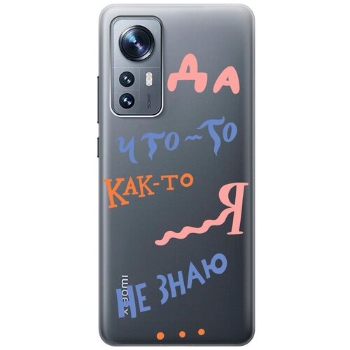 Силиконовый чехол с принтом I dunno для Xiaomi 12 / 12X / Сяоми 12 / 12Х силиконовый чехол с принтом bye then для xiaomi 12 12x сяоми 12 12х