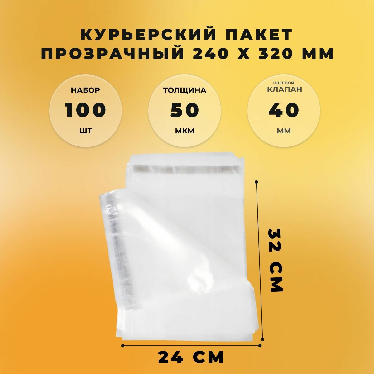Курьерский пакет 240 х 320 + 40 мм (50 микрон) прозрачный СтандартПАК упаковка 100 шт
