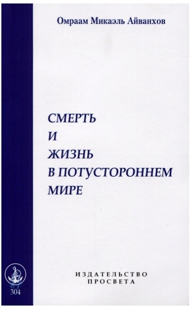 Смерть и жизнь в потустороннем мире - фото №1