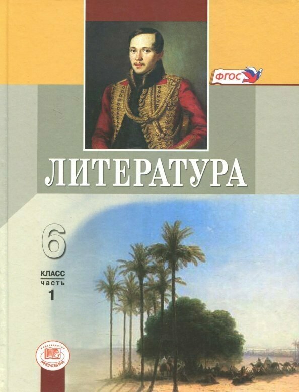 Литература. 6 класс. Учебник в 2-х частях. - фото №2