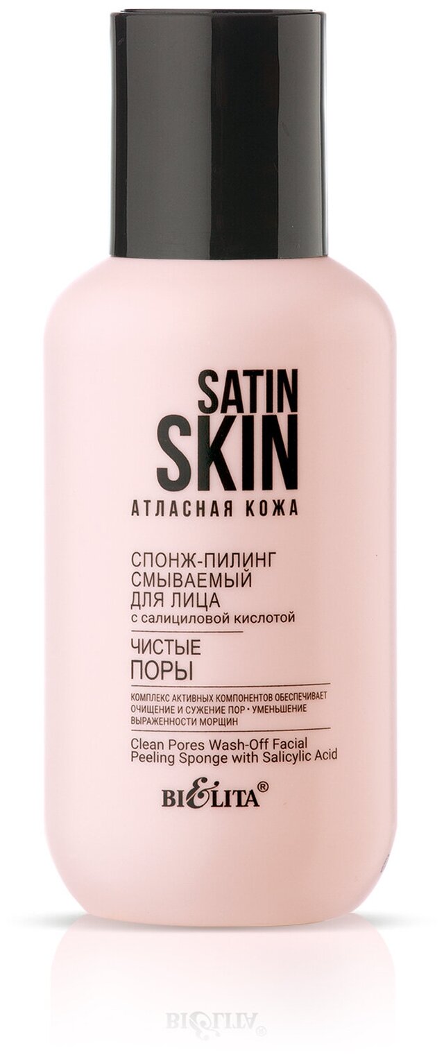 Белита "Satin Skin" Атласная кожа Спонж-пилинг смываемый для лица с салициловой кислотой 95 мл (Белита)