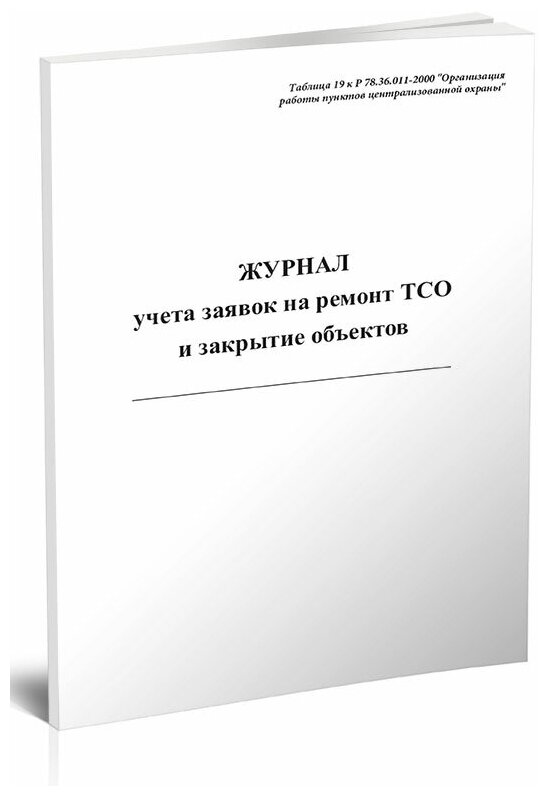 Журнал учета заявок на ремонт ТСО и закрытие объектов, 60 стр, 1 журнал, А4 - ЦентрМаг