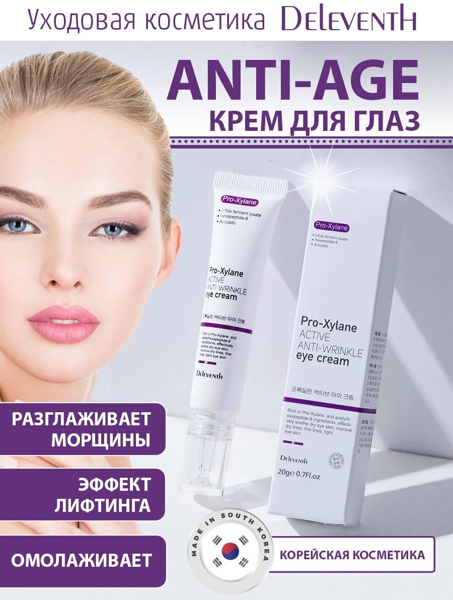 Корейский крем С про-ксиланом Pro-Xylane Active Anti-wrinkle eye cream для ухода за кожей вокруг глаз