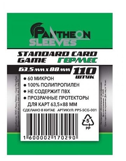 Pantheon Sleeves Протекторы Гермес 63.5х88 мм. 60 мкн (110 шт.)