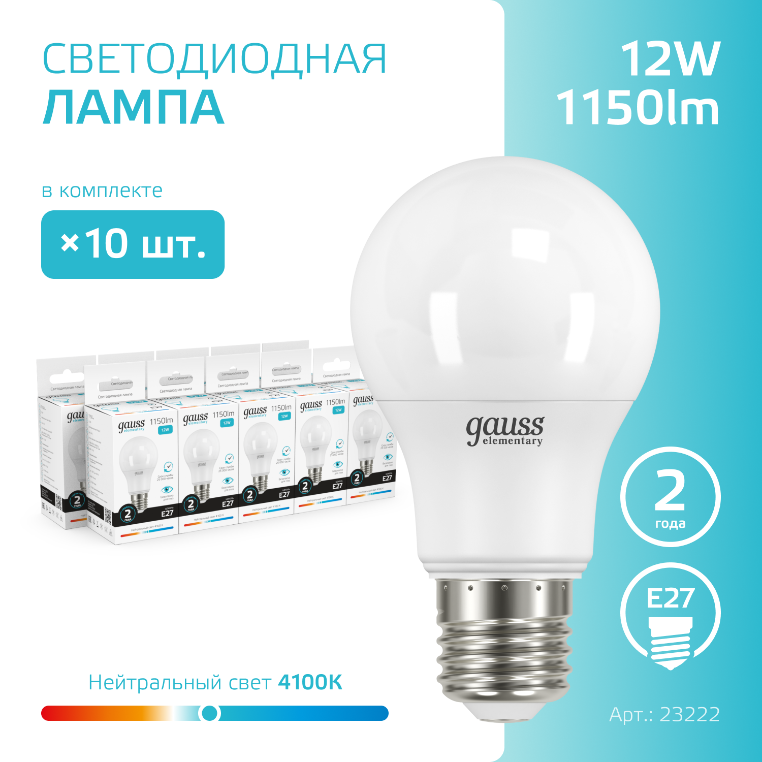 Лампочка светодиодная E27 Груша 12W нейтр белый свет 4100K упаковка 10 шт. Gauss Elementary